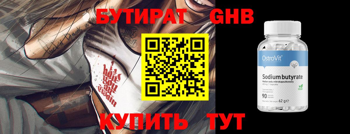 Бутират 1.4BDO Прокопьевск
