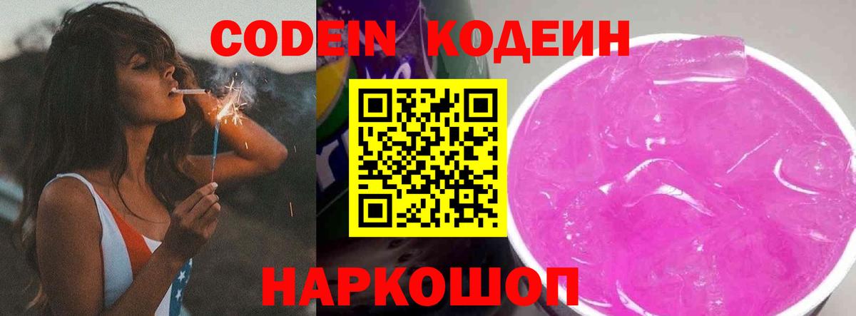 Кодеиновый сироп Lean Purple Drank  Вход с VPN  Прокопьевск  Кодеин напиток Lean (лин) 